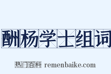 酬杨学士组词是什么意思的图片